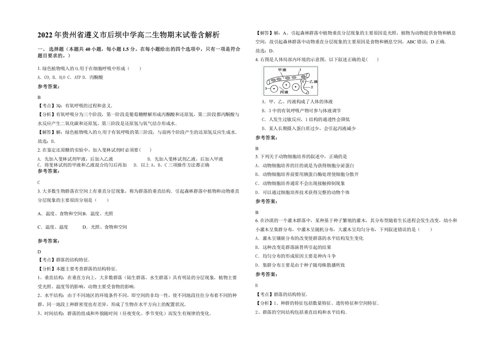 2022年贵州省遵义市后坝中学高二生物期末试卷含解析