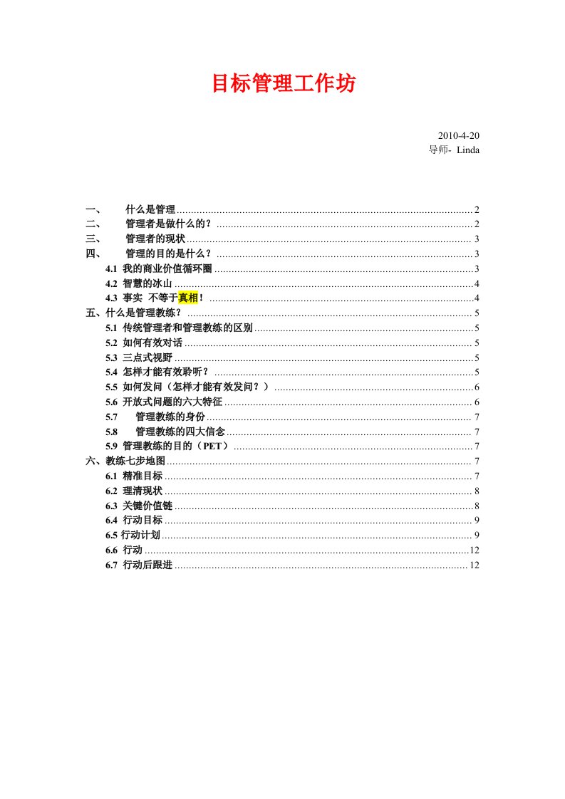 目标管理工作坊-管理教练课程-mcc-笔记