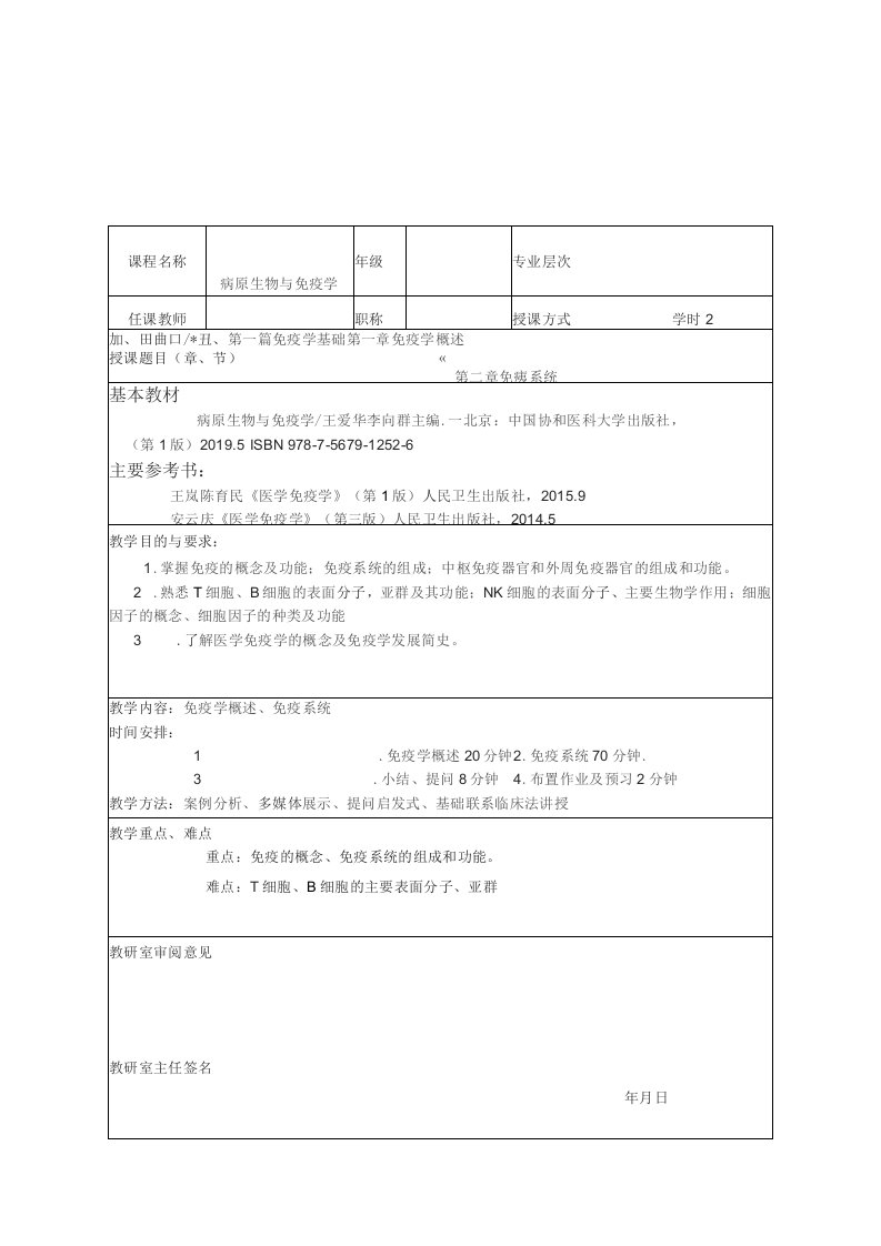 《病原生物与免疫学》教学教案