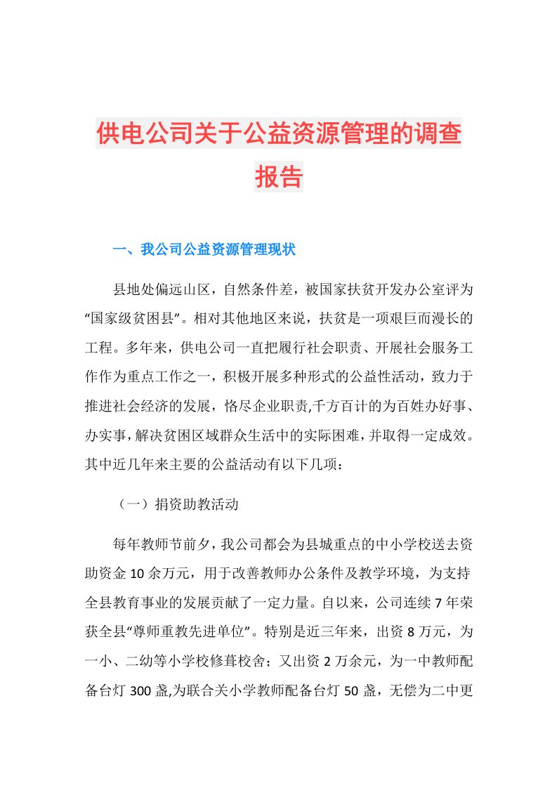 供电公司关于公益资源管理的调查报告