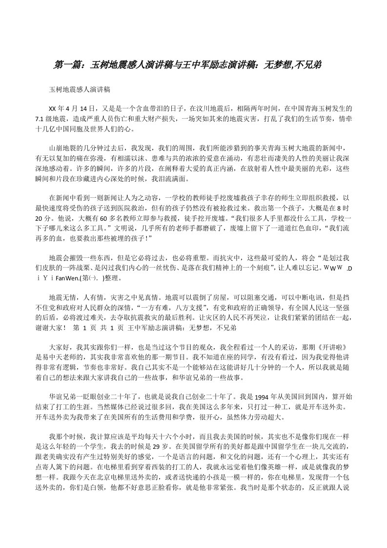 玉树地震感人演讲稿与王中军励志演讲稿：无梦想,不兄弟[修改版]