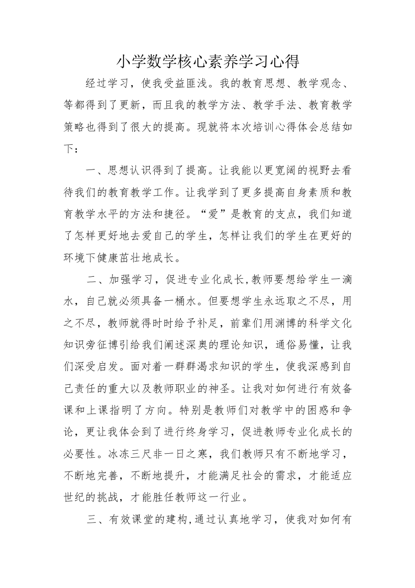 小学数学核心素养学习心得