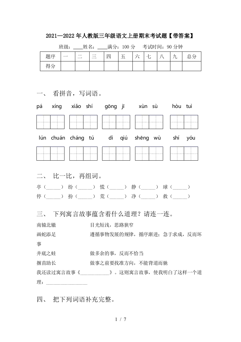 2021—2022年人教版三年级语文上册期末考试题【带答案】