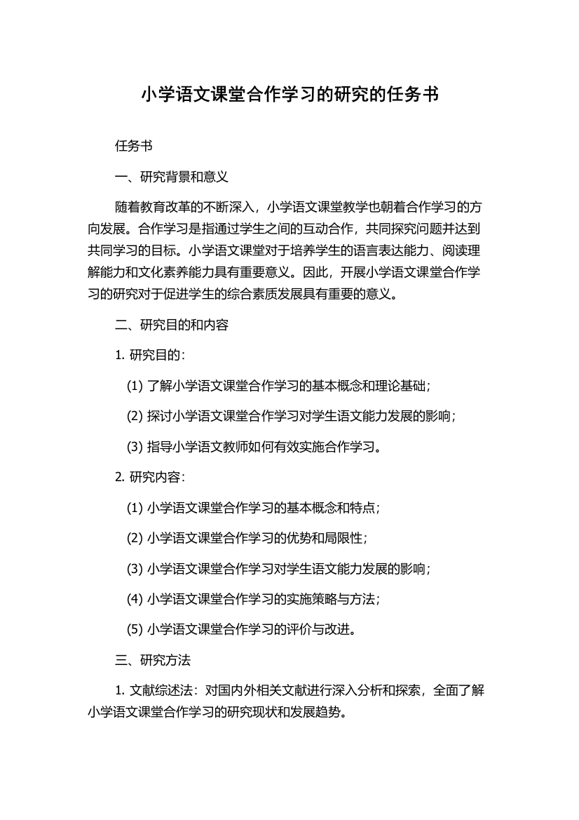 小学语文课堂合作学习的研究的任务书