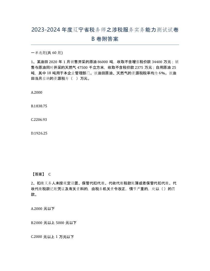 2023-2024年度辽宁省税务师之涉税服务实务能力测试试卷B卷附答案