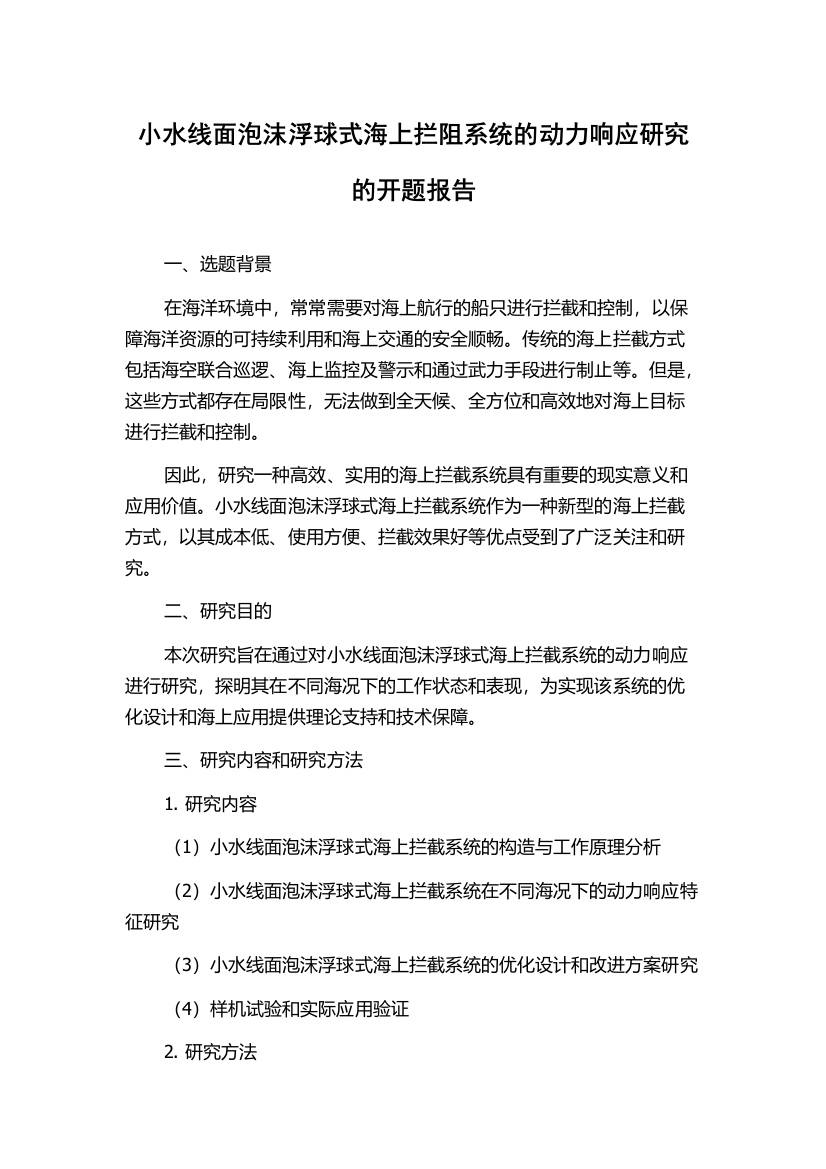 小水线面泡沫浮球式海上拦阻系统的动力响应研究的开题报告