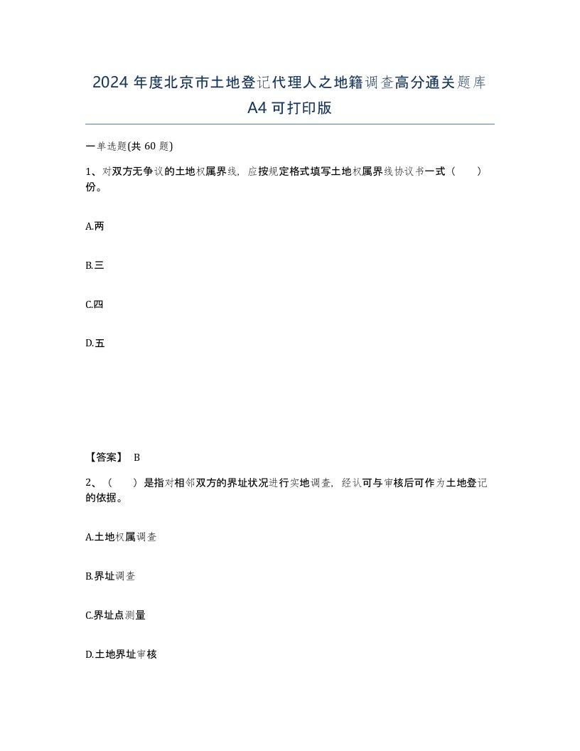 2024年度北京市土地登记代理人之地籍调查高分通关题库A4可打印版