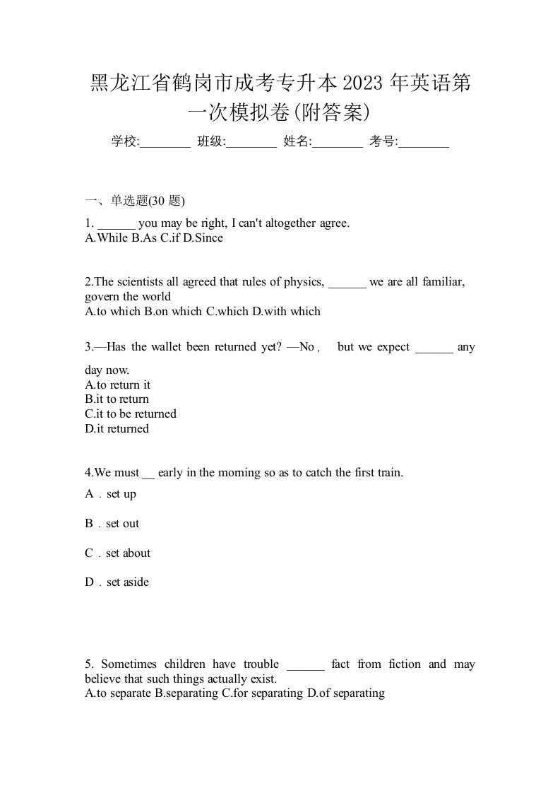 黑龙江省鹤岗市成考专升本2023年英语第一次模拟卷附答案