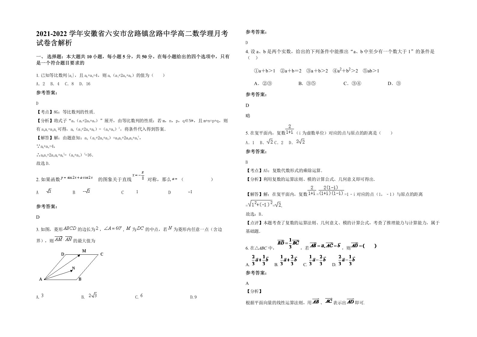 2021-2022学年安徽省六安市岔路镇岔路中学高二数学理月考试卷含解析