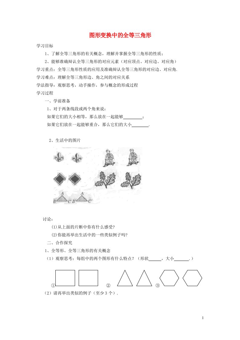 2021秋八年级数学上册第十三章全等三角形13.3全等三角形的判定4图形变换中的全等三角形学案新版冀教版