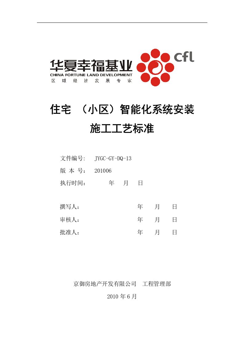 住宅(小区)智能化系统安装施工技术工艺标准