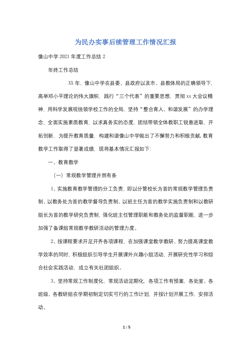 为民办实事后续管理工作情况汇报