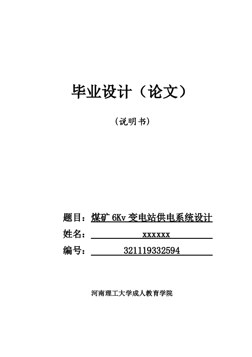 煤矿6kv变电站供电系统设计(模板)