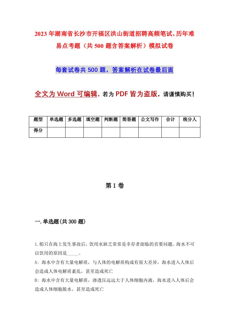 2023年湖南省长沙市开福区洪山街道招聘高频笔试历年难易点考题共500题含答案解析模拟试卷