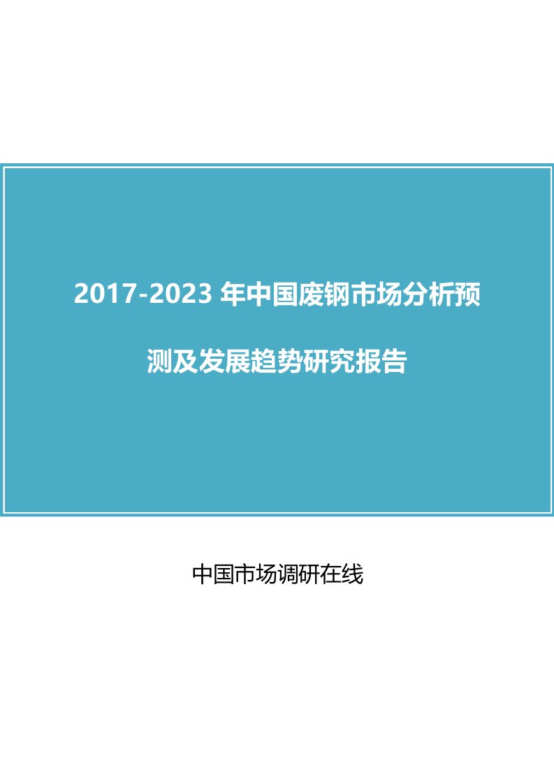 中国废钢市场分析报告