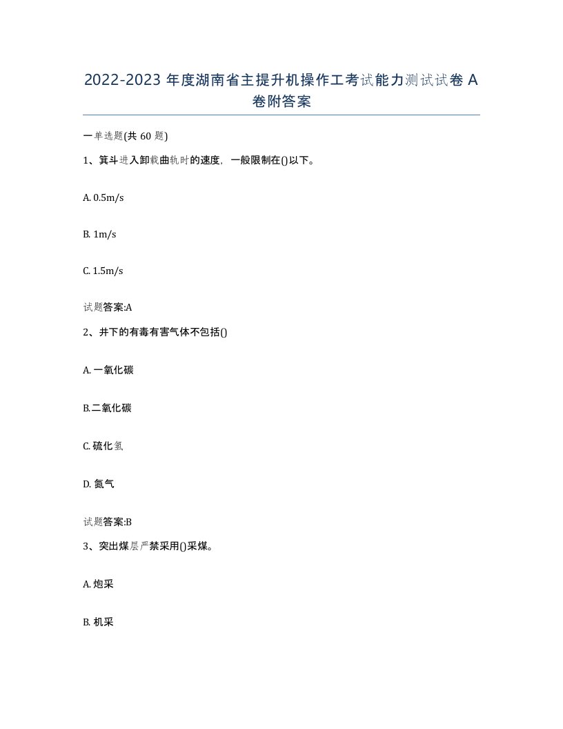 20222023年度湖南省主提升机操作工考试能力测试试卷A卷附答案