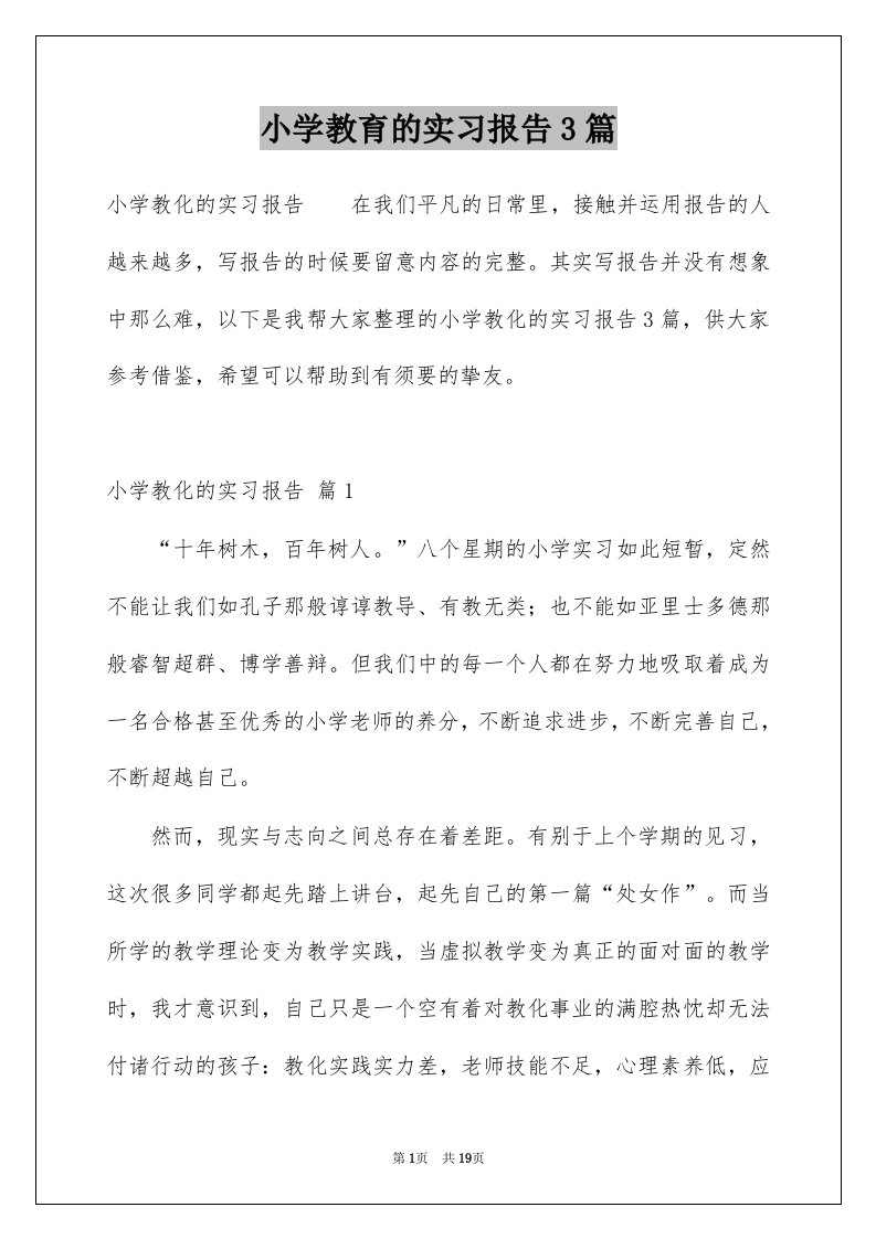 小学教育的实习报告3篇范文