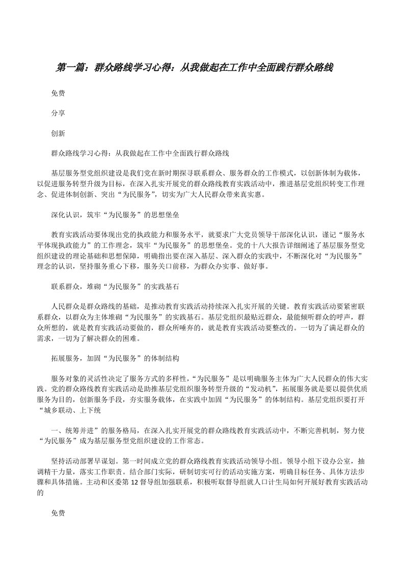 群众路线学习心得：从我做起在工作中全面践行群众路线[修改版]