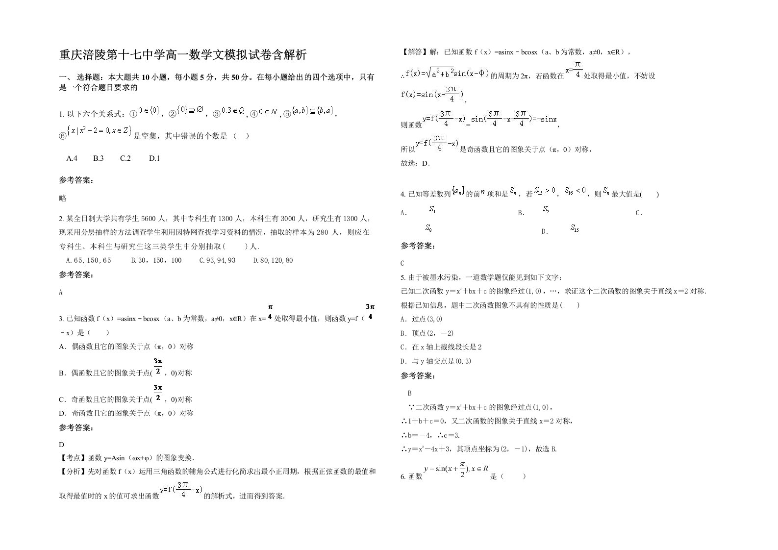 重庆涪陵第十七中学高一数学文模拟试卷含解析