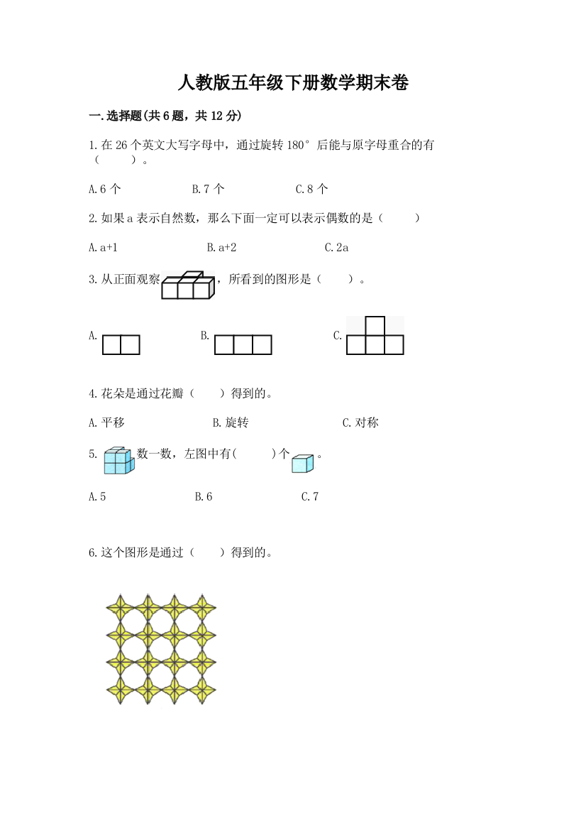 人教版五年级下册数学期末卷精品(全国通用)