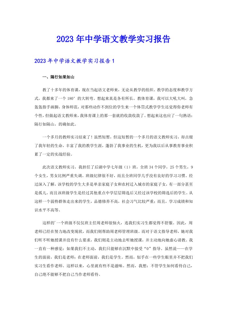 2023年中学语文教学实习报告