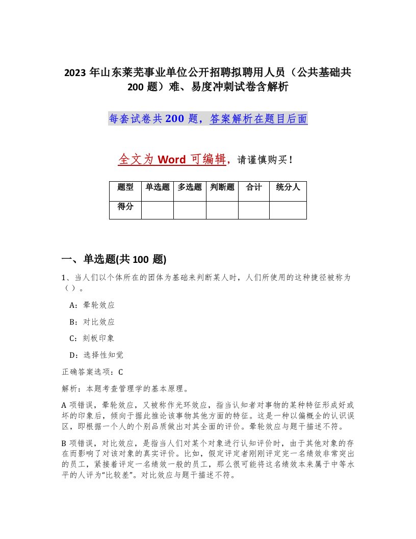 2023年山东莱芜事业单位公开招聘拟聘用人员公共基础共200题难易度冲刺试卷含解析