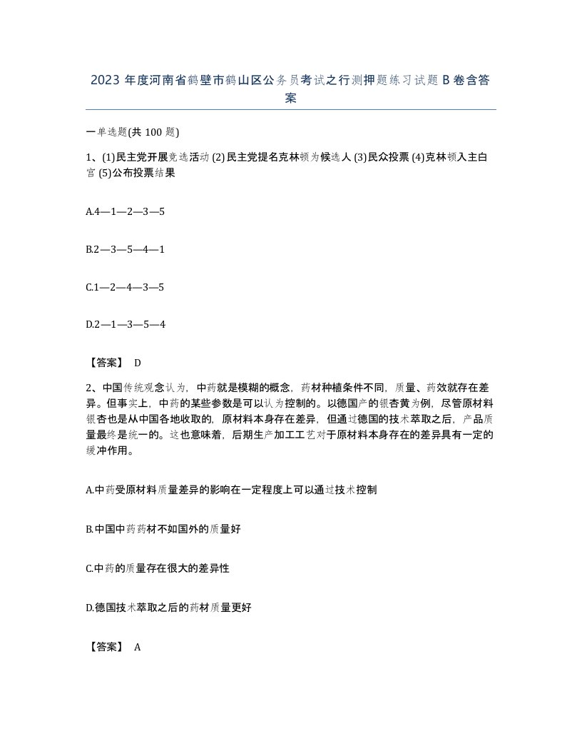 2023年度河南省鹤壁市鹤山区公务员考试之行测押题练习试题B卷含答案