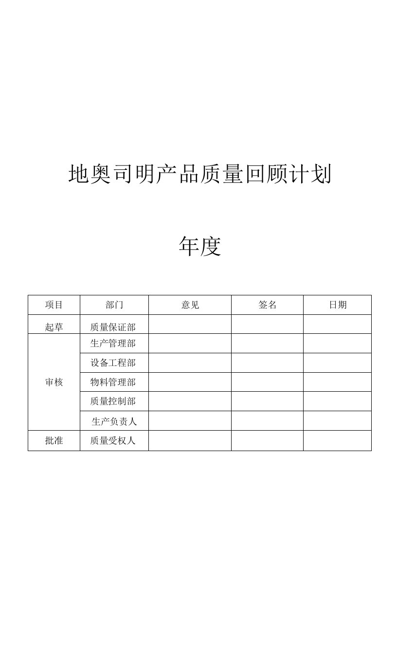 质量年度回顾计划