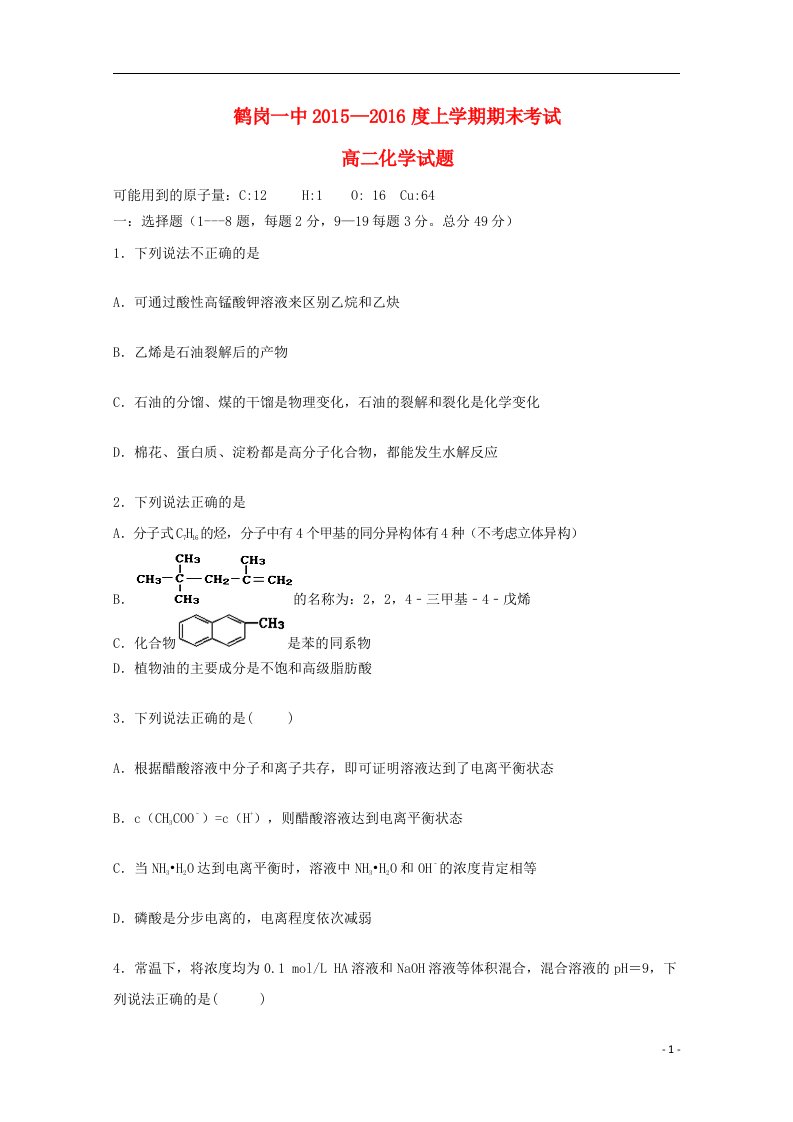 黑龙江省鹤岗一中—高二化学上学期期末考试试题