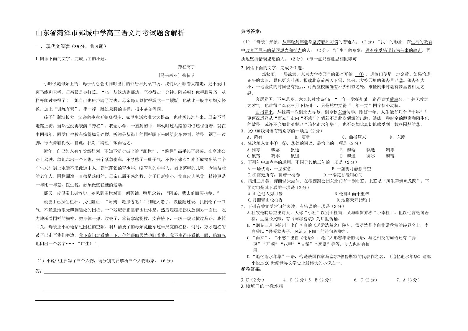 山东省菏泽市鄄城中学高三语文月考试题含解析