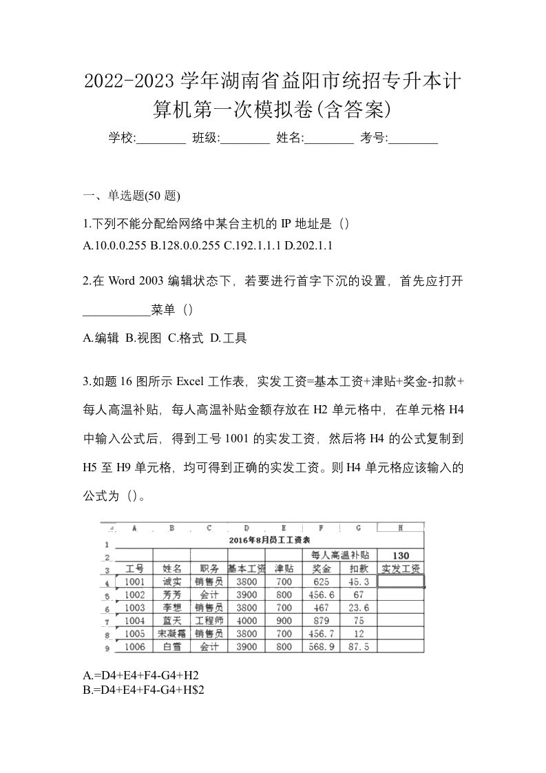 2022-2023学年湖南省益阳市统招专升本计算机第一次模拟卷含答案