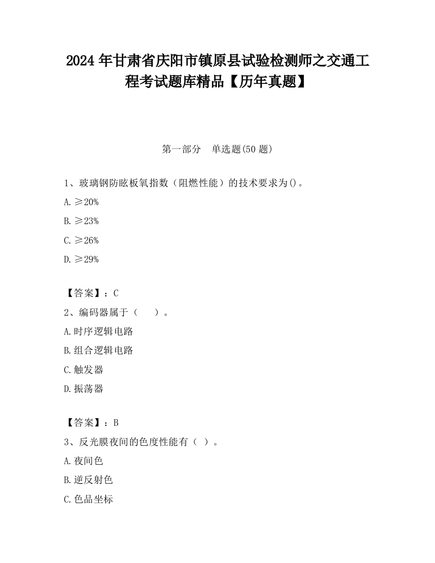 2024年甘肃省庆阳市镇原县试验检测师之交通工程考试题库精品【历年真题】