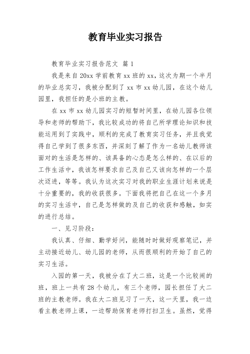 教育毕业实习报告_3