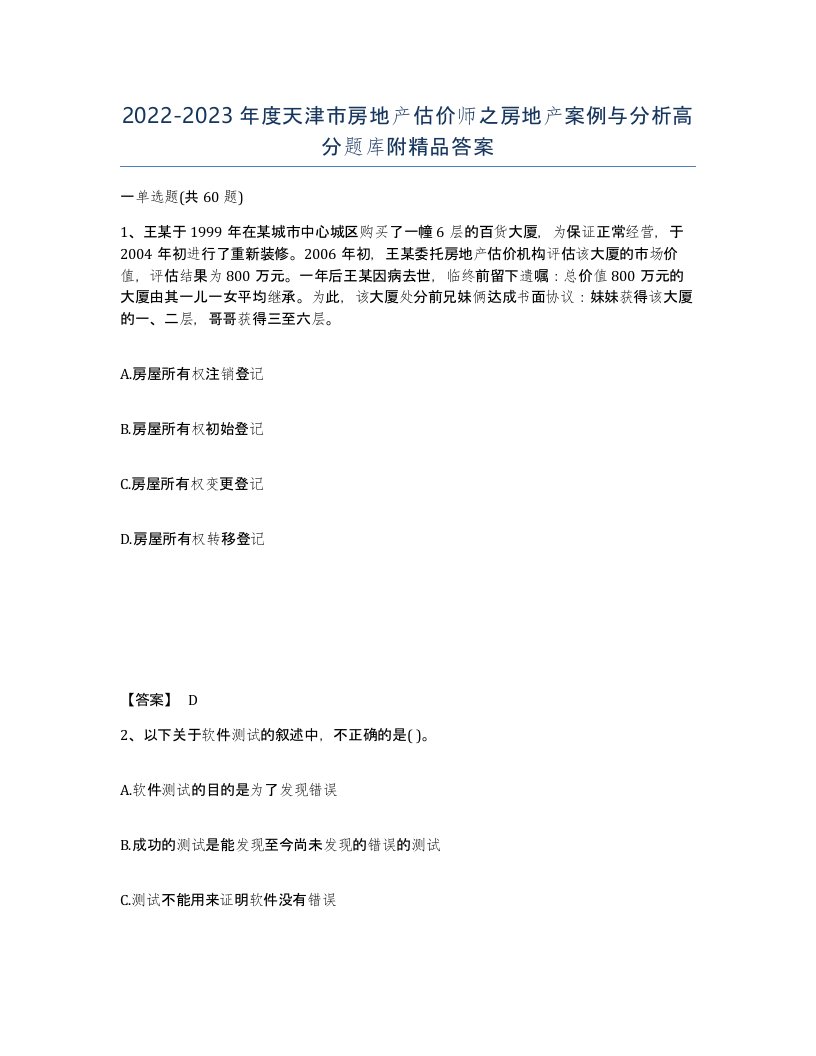 2022-2023年度天津市房地产估价师之房地产案例与分析高分题库附答案