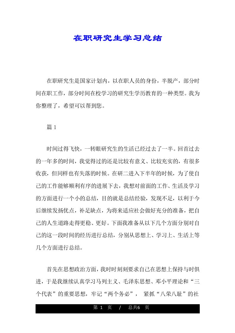 在职研究生学习总结