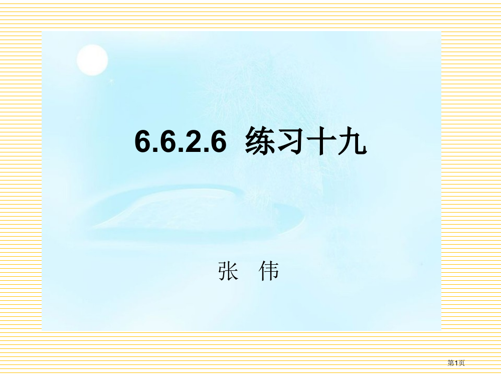 2.6六下数学练习十九市名师优质课比赛一等奖市公开课获奖课件