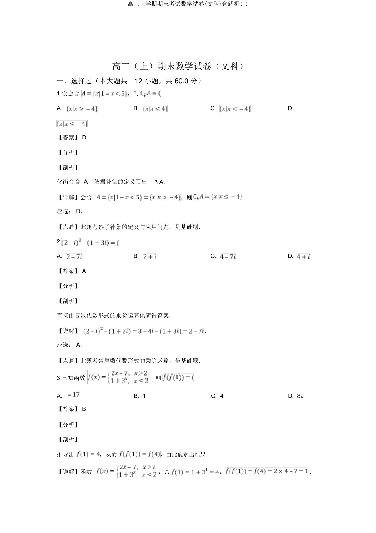 高三上学期期末考试数学试卷(文科)含解析(1)