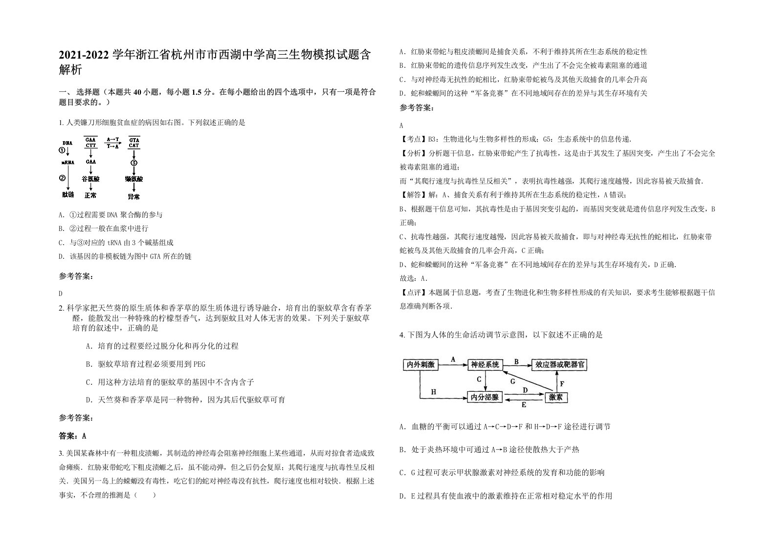 2021-2022学年浙江省杭州市市西湖中学高三生物模拟试题含解析