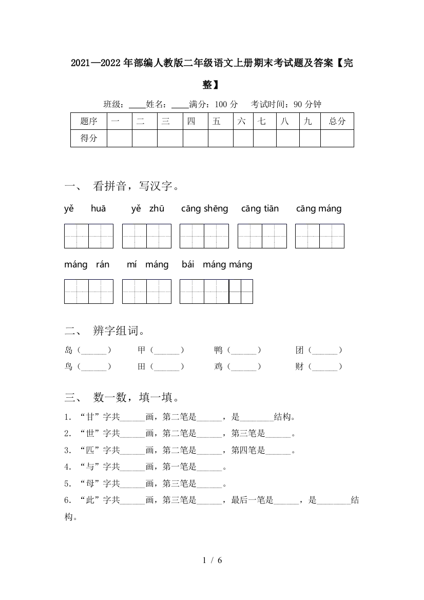 2021—2022年部编人教版二年级语文上册期末考试题及答案【完整】