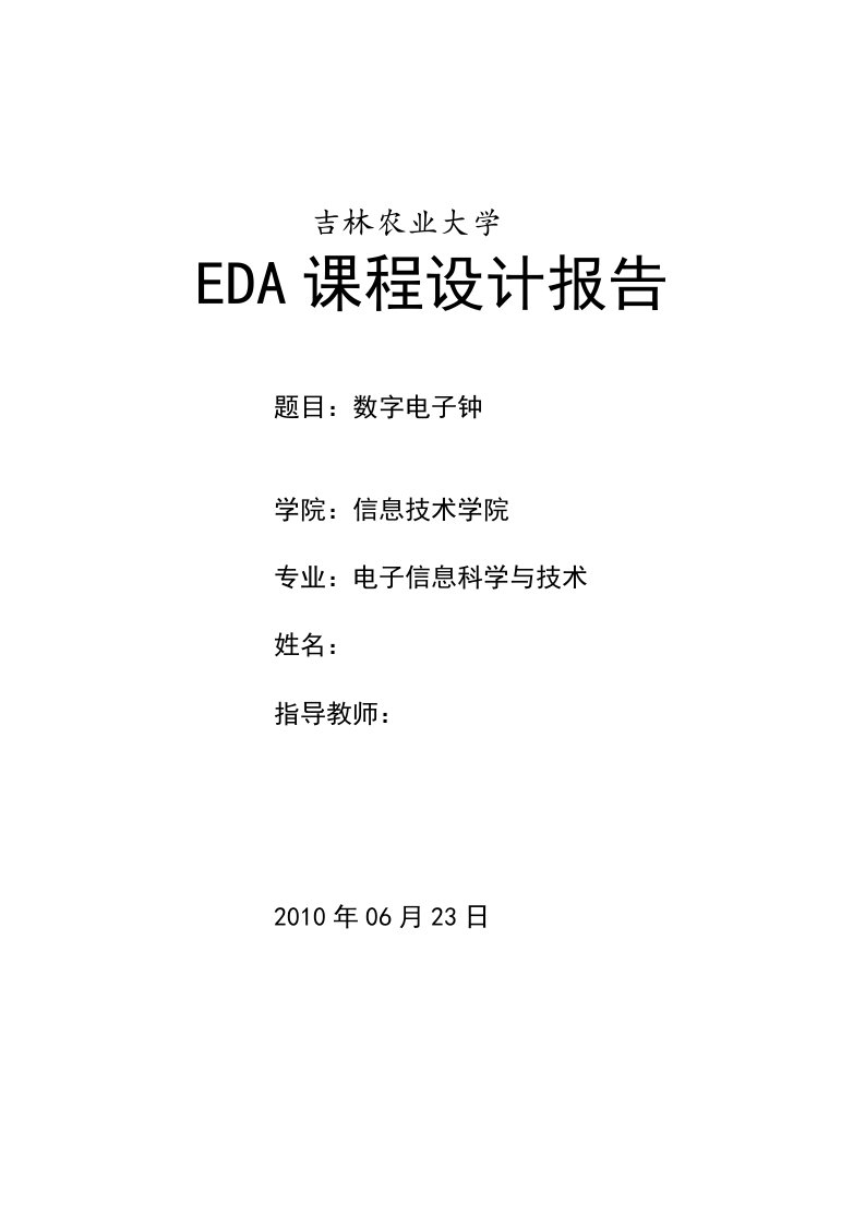 eda数字钟课程设计报告