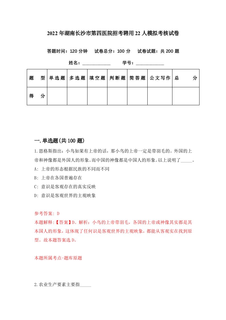 2022年湖南长沙市第四医院招考聘用22人模拟考核试卷9