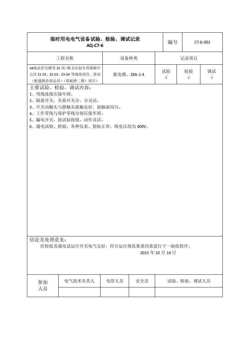 电气设备测试、调试记录探究