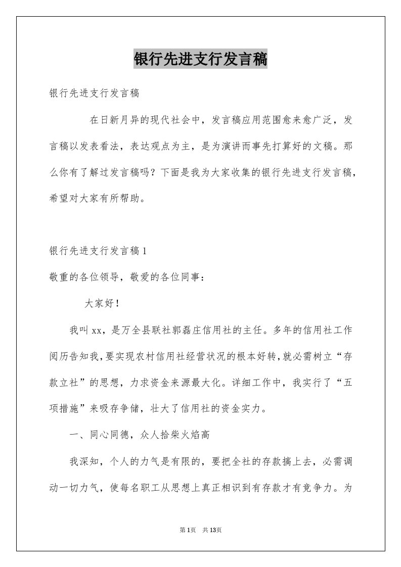 银行先进支行发言稿例文