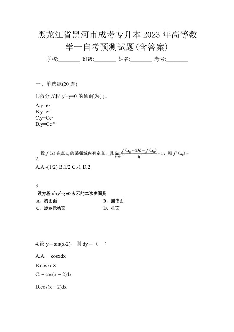 黑龙江省黑河市成考专升本2023年高等数学一自考预测试题含答案