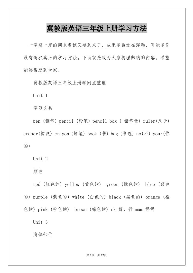 冀教版英语三年级上册学习方法