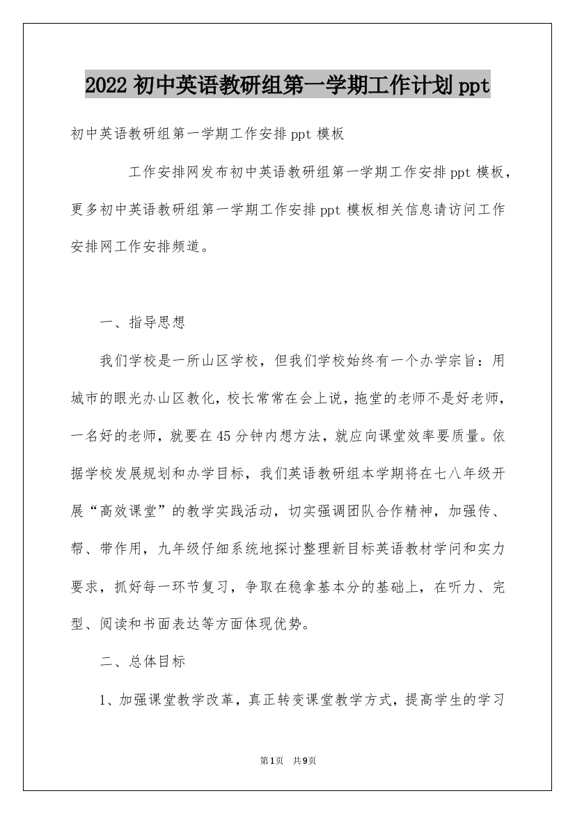 2022初中英语教研组第一学期工作计划ppt