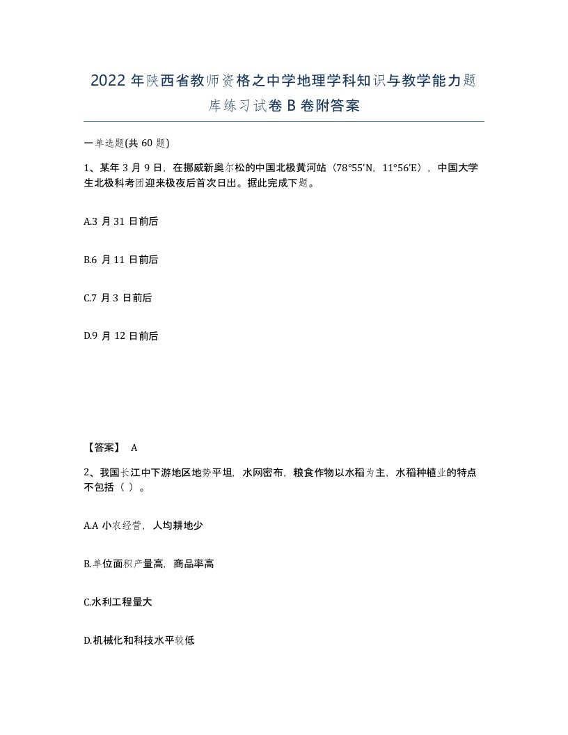 2022年陕西省教师资格之中学地理学科知识与教学能力题库练习试卷B卷附答案