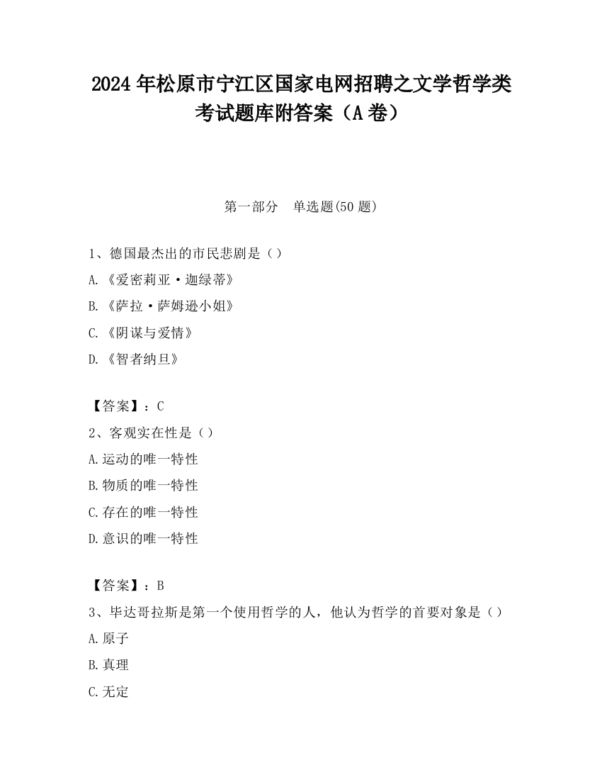 2024年松原市宁江区国家电网招聘之文学哲学类考试题库附答案（A卷）