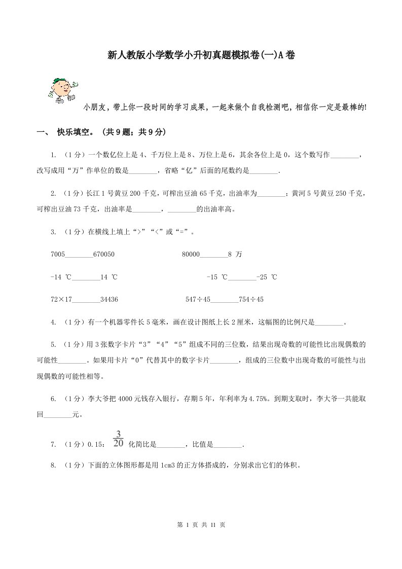 新人教版小学数学小升初真题模拟卷(一)A卷