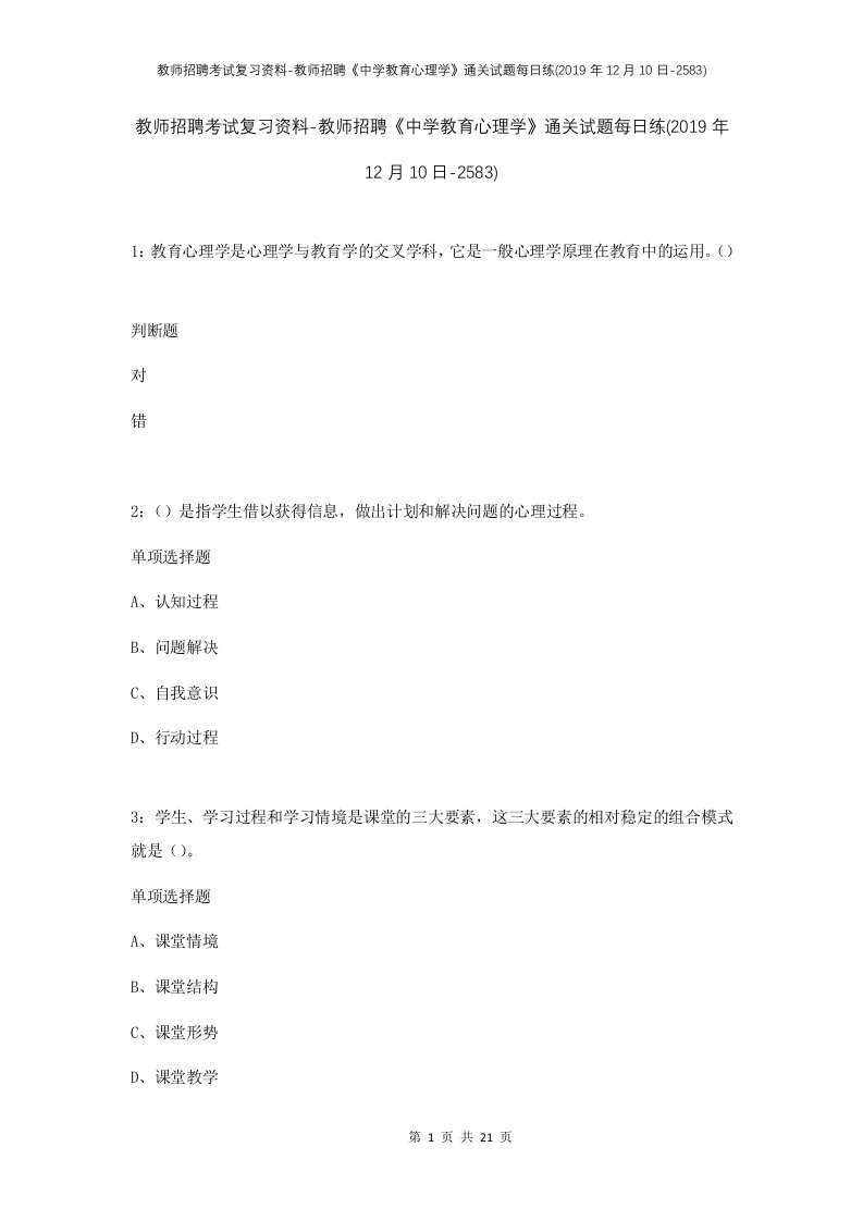 教师招聘考试复习资料-教师招聘中学教育心理学通关试题每日练2019年12月10日-2583